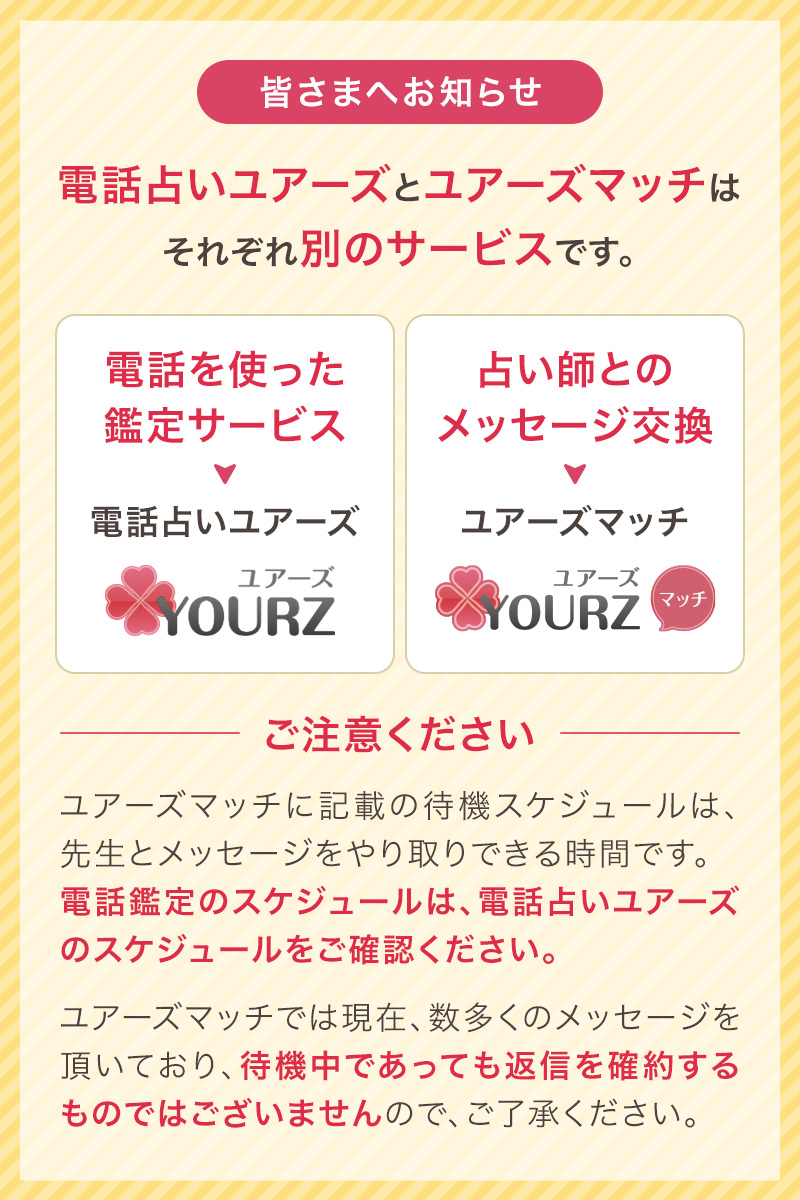 電話占いユアーズとユアーズマッチは別のサービスです